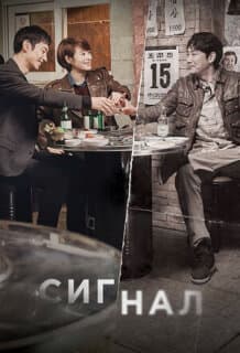 Постер: Сигнал