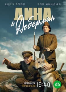 Постер: Дина и Доберман
