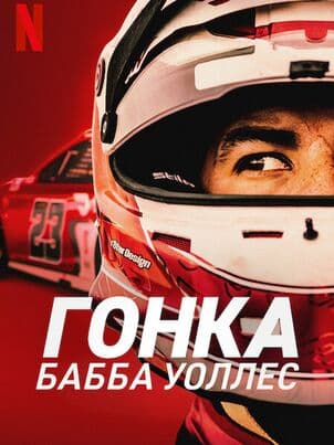 Постер: Гонка: Бабба Уоллес