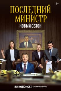 Постер: Последний министр