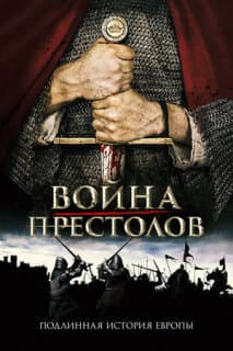 Постер: Война престолов: Подлинная история Европы