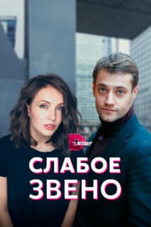 Постер: Слабое звено