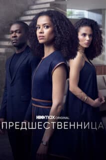 Постер: Предшественница
