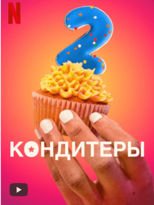 Постер: Кондитеры