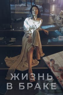 Постер: Мир женатой пары