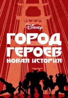 Постер: Город героев: Новая история