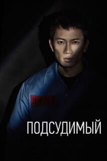 Постер: Подсудимый