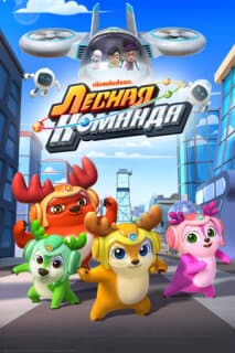 Постер: Лесная команда