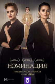 Постер: Номинация