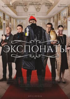 Постер: Экспонаты