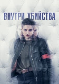 Постер: Внутри убийства