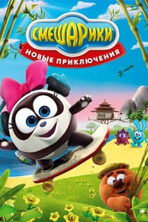 Постер: Смешарики. Новые приключения