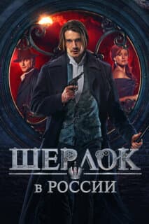 Постер: Шерлок в России