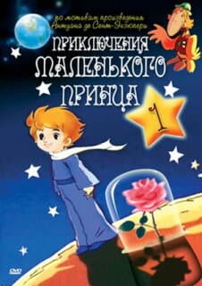 Постер: Приключения маленького принца