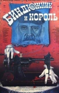 Постер: Биндюжник и Король