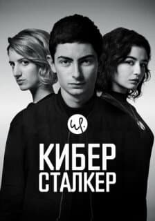 Постер: Киберсталкер