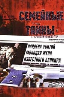 Постер: Семейные тайны