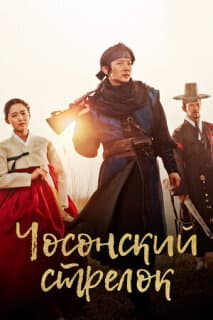 Постер: Чосонский стрелок