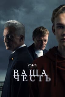 Постер: Ваша честь