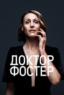 Постер: Доктор Фостер