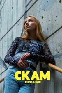 Постер: СКАМ Германия