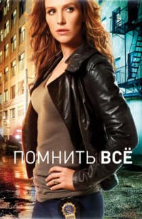 Постер: Помнить всё