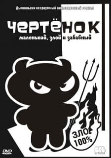 Постер: Чертенок