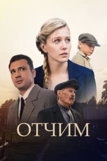 Постер: Отчим
