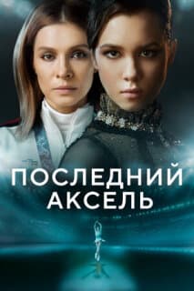 Постер: Последний аксель