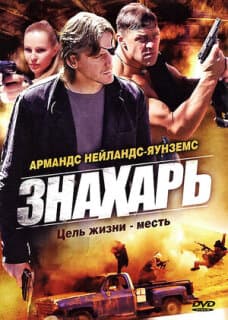 Постер: Знахарь