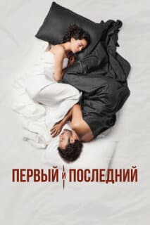 Постер: Первый и последний