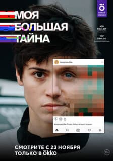 Постер: Моя большая тайна