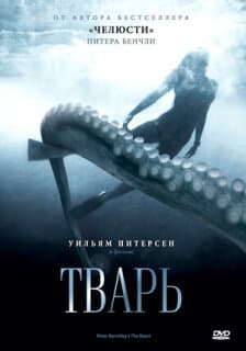 Постер: Тварь