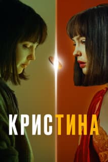 Постер: КрисТина