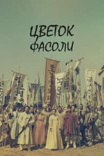 Постер: Цветок фасоли