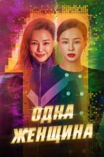 Постер: Одна женщина