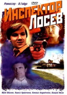 Постер: Инспектор Лосев
