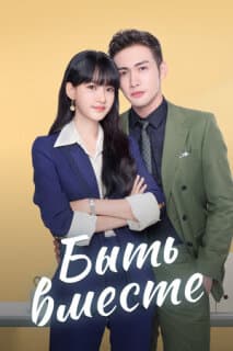 Постер: Мы вместе