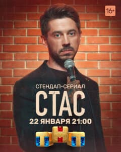Постер: Стас