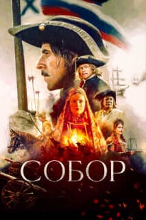 Постер: Собор