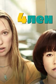 Постер: 4лен