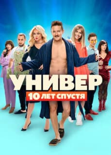 Постер: Универ: 10 лет спустя