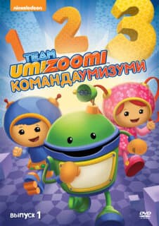 Постер: Команда «Умизуми»