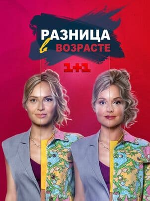 Постер: Разница в возрасте