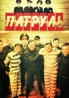 Постер: Патруль
