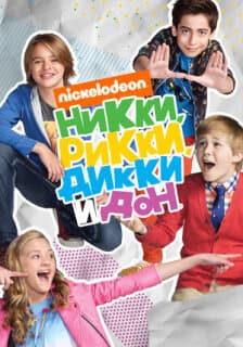 Постер: Никки, Рикки, Дикки и Дон