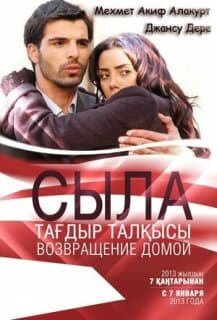 Постер: Сыла. Возвращение домой