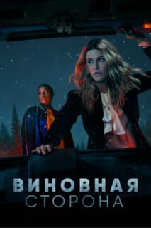 Постер: Виновная сторона