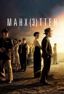 Постер: Манхэттен