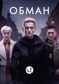 Постер: Обман